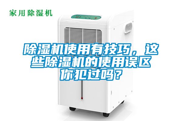 除濕機使用有技巧，這些除濕機的使用誤區你犯過嗎？
