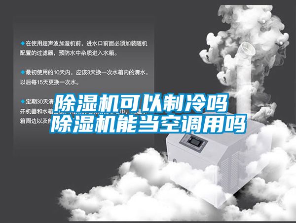 除濕機可以制冷嗎 除濕機能當空調用嗎