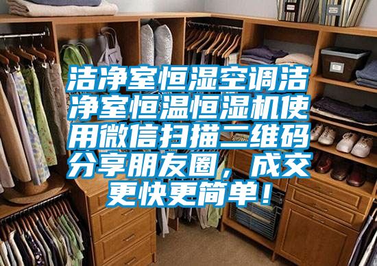 潔凈室恒濕空調潔凈室恒溫恒濕機使用微信掃描二維碼分享朋友圈，成交更快更簡單！
