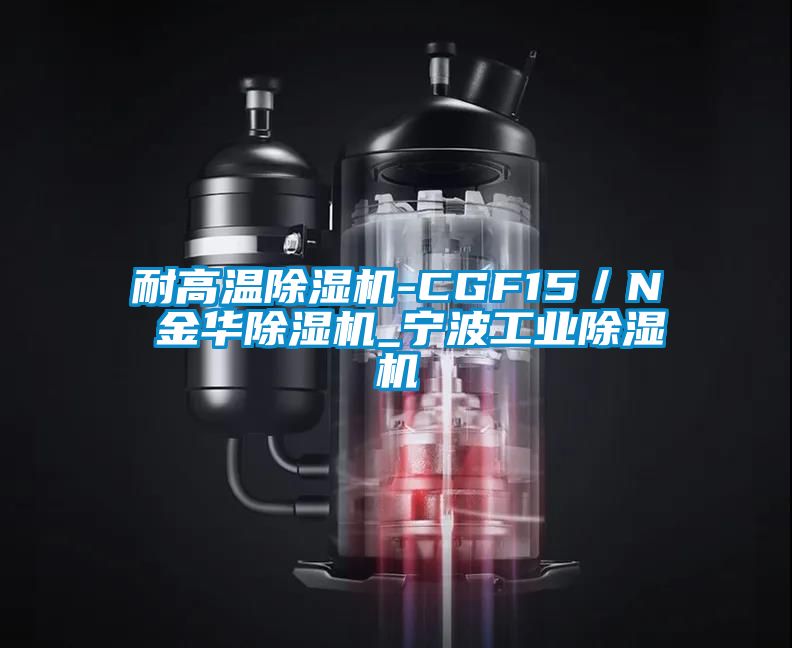 耐高溫除濕機-CGF15／N 金華除濕機_寧波工業除濕機