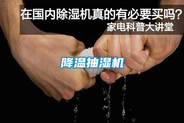 降溫抽濕機