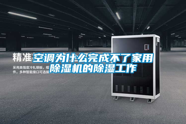 空調為什么完成不了家用除濕機的除濕工作