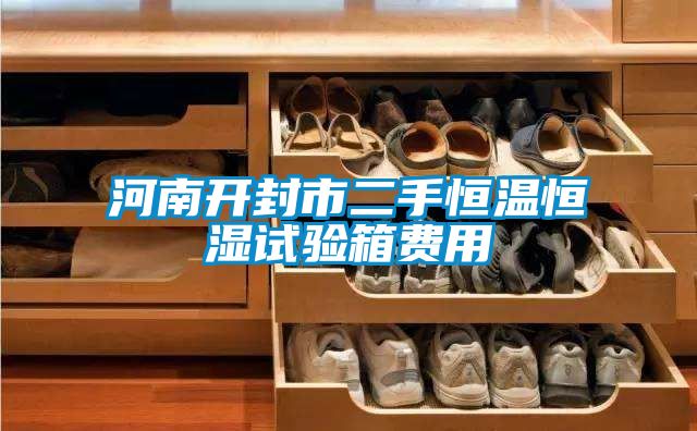 河南開封市二手恒溫恒濕試驗箱費用