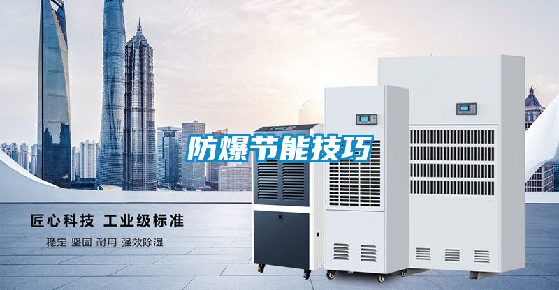 防爆節能技巧