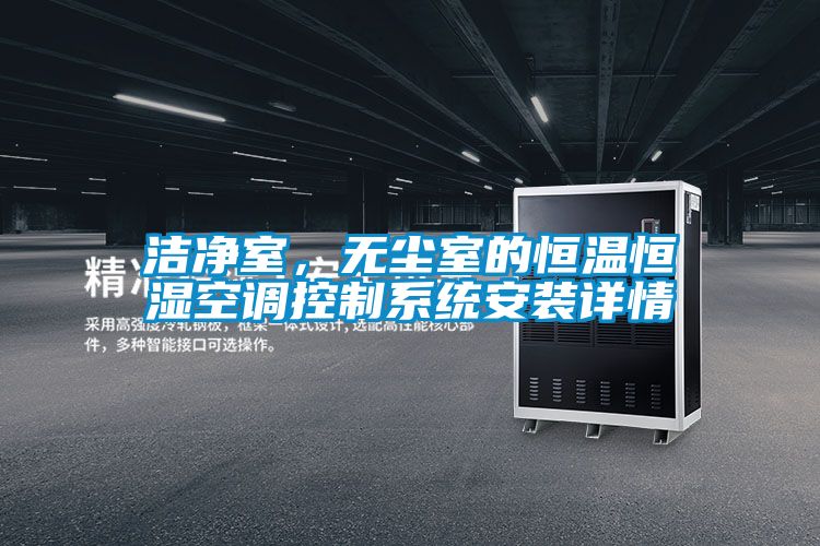 潔凈室，無塵室的恒溫恒濕空調控制系統安裝詳情
