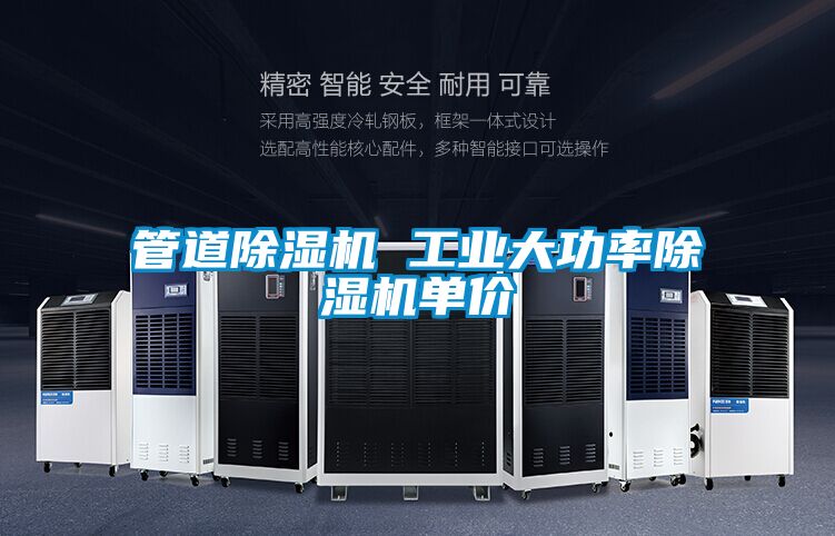 管道除濕機 工業(yè)大功率除濕機單價