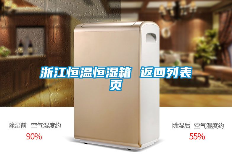 浙江恒溫恒濕箱 返回列表頁(yè)