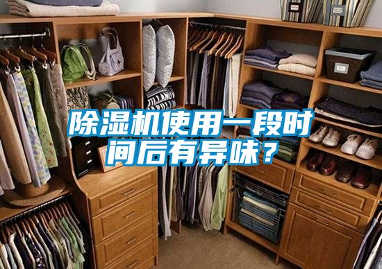 除濕機使用一段時間后有異味？