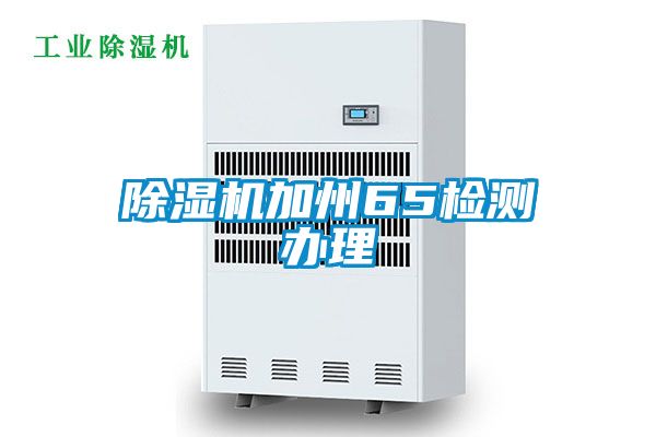 除濕機加州65檢測辦理