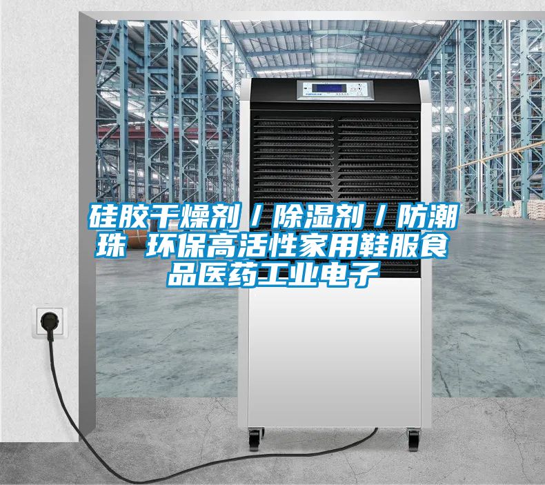 硅膠干燥劑／除濕劑／防潮珠 環(huán)保高活性家用鞋服食品醫(yī)藥工業(yè)電子