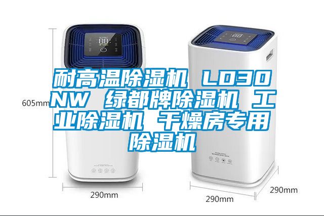耐高溫除濕機(jī) LD30NW 綠都牌除濕機(jī) 工業(yè)除濕機(jī) 干燥房專用除濕機(jī)