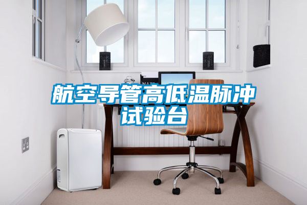 航空導管高低溫脈沖試驗臺