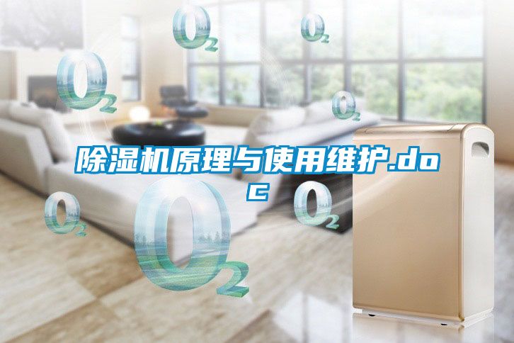 除濕機(jī)原理與使用維護(hù).doc