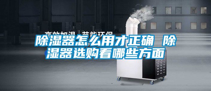 除濕器怎么用才正確 除濕器選購看哪些方面