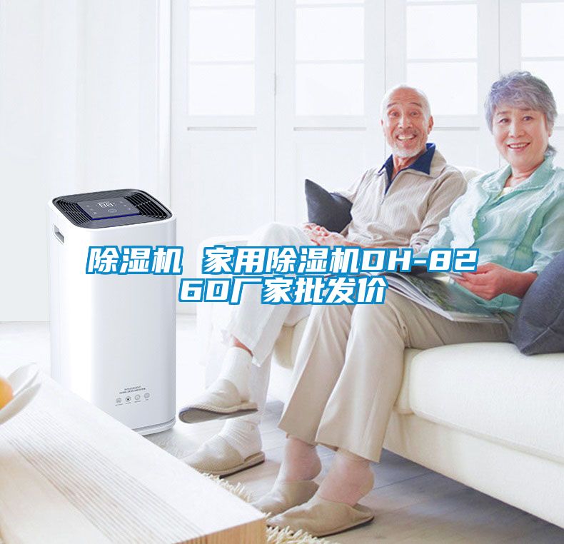 除濕機 家用除濕機DH-826D廠家批發價