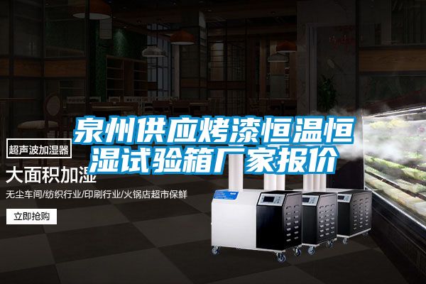 泉州供應烤漆恒溫恒濕試驗箱廠家報價
