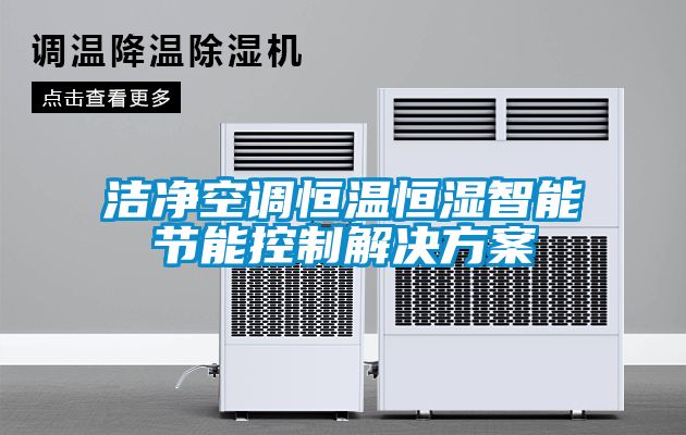 潔凈空調(diào)恒溫恒濕智能節(jié)能控制解決方案