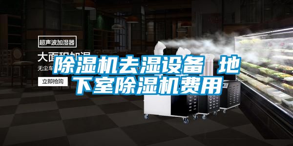 除濕機(jī)去濕設(shè)備 地下室除濕機(jī)費用