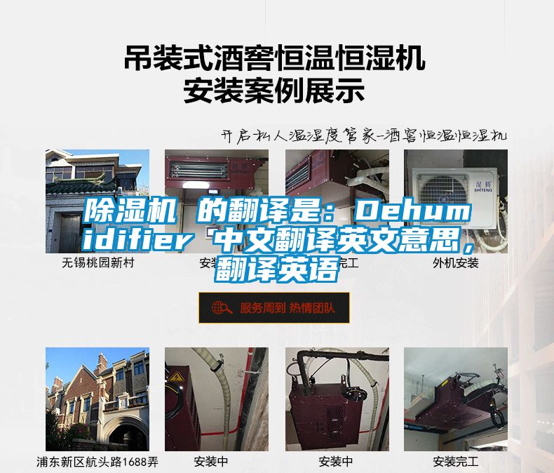 除濕機(jī) 的翻譯是：Dehumidifier 中文翻譯英文意思，翻譯英語(yǔ)