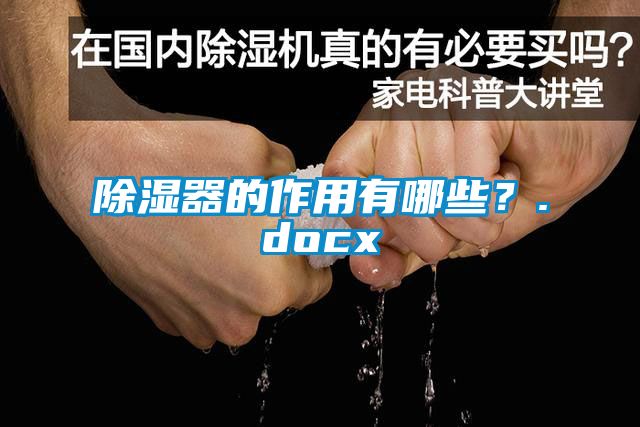 除濕器的作用有哪些？.docx