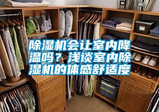 除濕機會讓室內降溫嗎？淺談室內除濕機的體感舒適度