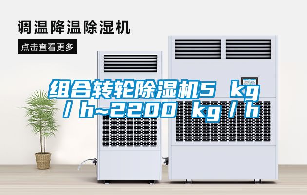 組合轉輪除濕機5 kg／h~2200 kg／h