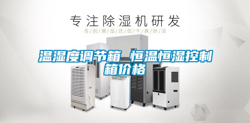 溫濕度調(diào)節(jié)箱 恒溫恒濕控制箱價格