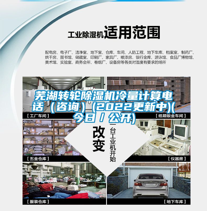 蕪湖轉輪除濕機冷量計算電話（咨詢）(2022更新中)(今日／公開)