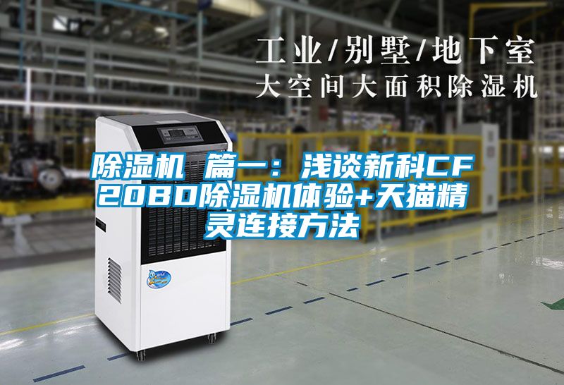 除濕機 篇一：淺談新科CF20BD除濕機體驗+天貓精靈連接方法