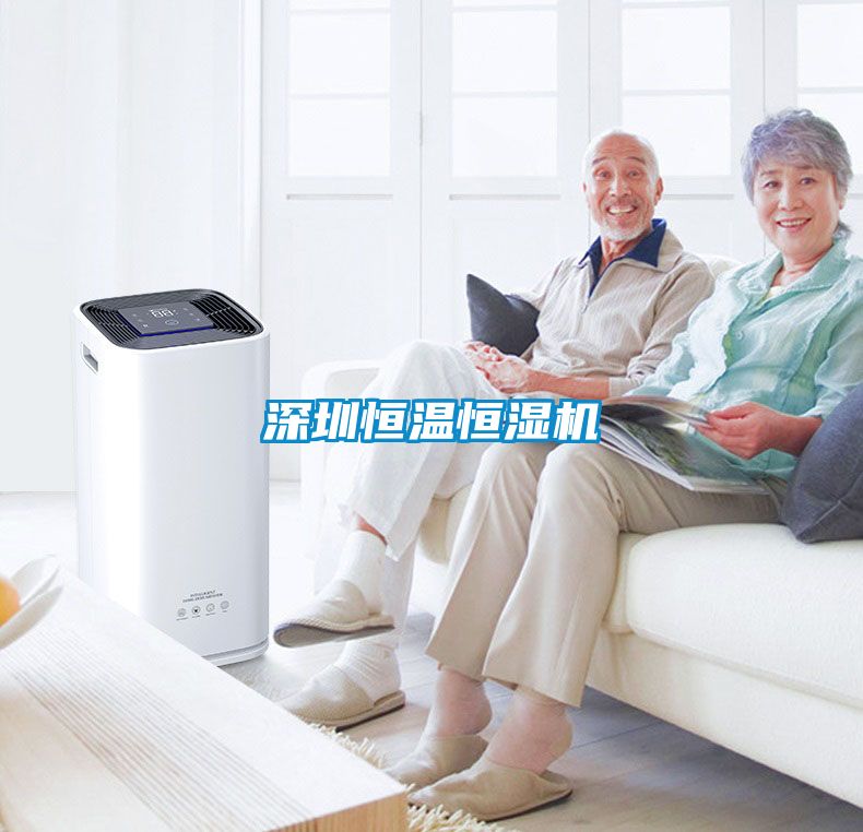 深圳恒溫恒濕機