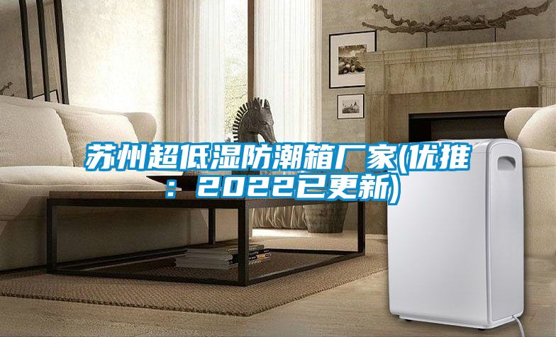 蘇州超低濕防潮箱廠家(優推：2022已更新)