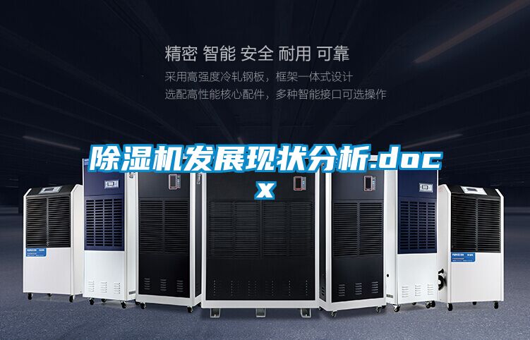 除濕機發(fā)展現(xiàn)狀分析.docx