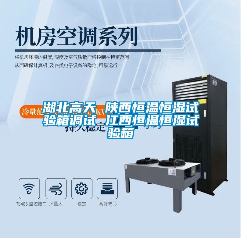 湖北高天 陜西恒溫恒濕試驗箱調試 江西恒溫恒濕試驗箱