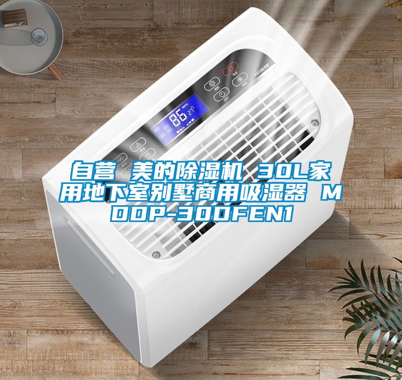 自營 美的除濕機 30L家用地下室別墅商用吸濕器 MDDP-30DFEN1