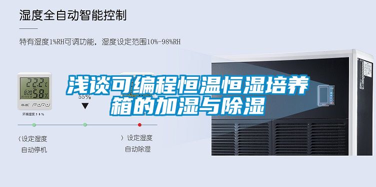 淺談可編程恒溫恒濕培養箱的加濕與除濕