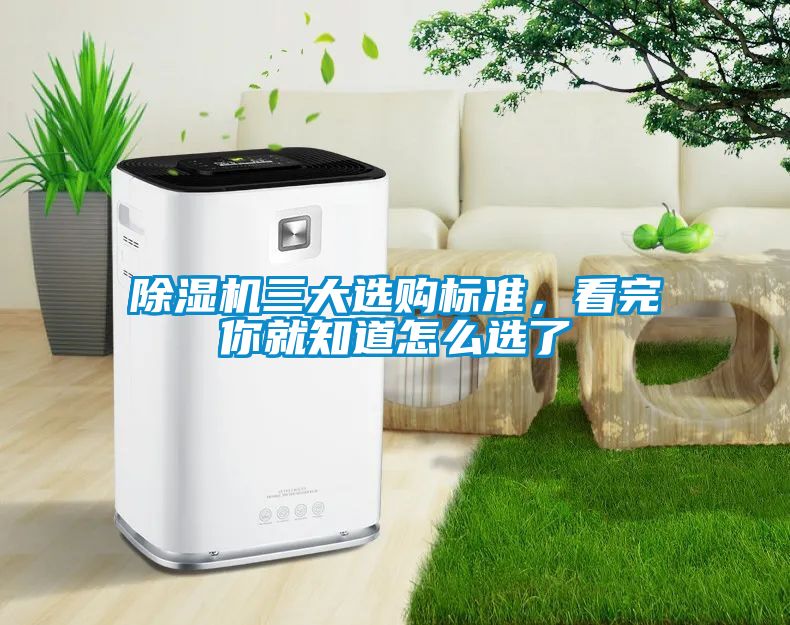 除濕機三大選購標準，看完你就知道怎么選了