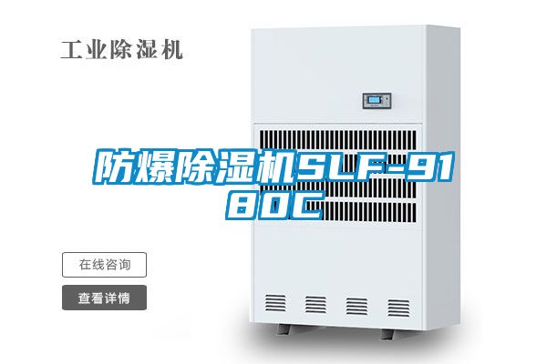 防爆除濕機SLF-9180C