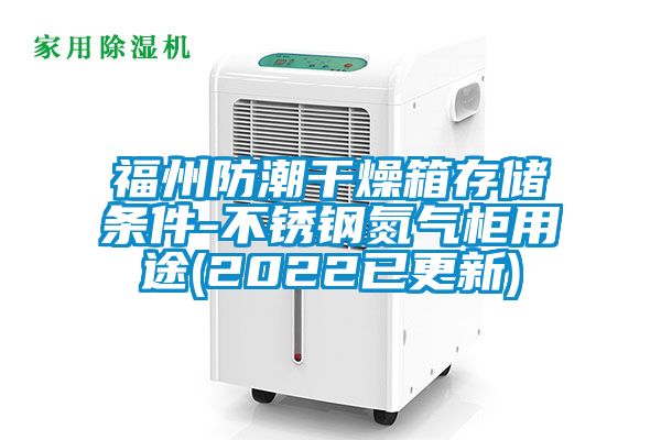 福州防潮干燥箱存儲(chǔ)條件-不銹鋼氮?dú)夤裼猛?2022已更新)