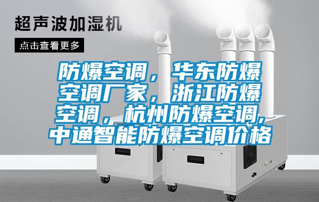 防爆空調(diào)，華東防爆空調(diào)廠家，浙江防爆空調(diào)，杭州防爆空調(diào),中通智能防爆空調(diào)價(jià)格