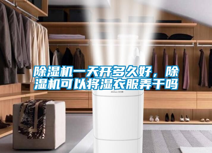 除濕機一天開多久好，除濕機可以將濕衣服弄干嗎