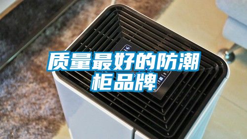 質(zhì)量最好的防潮柜品牌