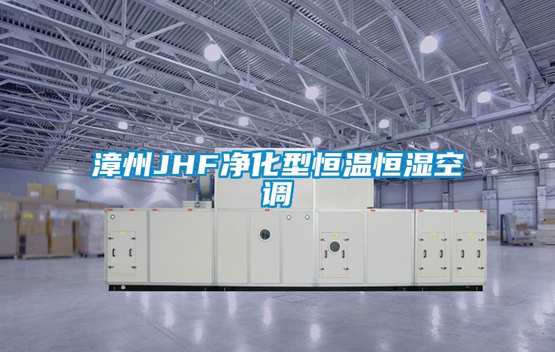 漳州JHF凈化型恒溫恒濕空調