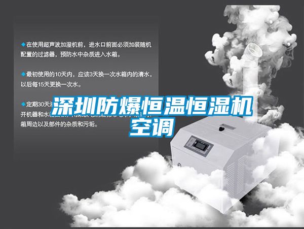 深圳防爆恒溫恒濕機空調