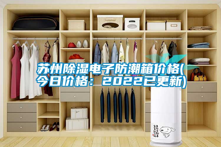 蘇州除濕電子防潮箱價格(今日價格：2022已更新)