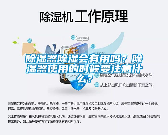 除濕器除濕會有用嗎？除濕器使用的時候要注意什么？