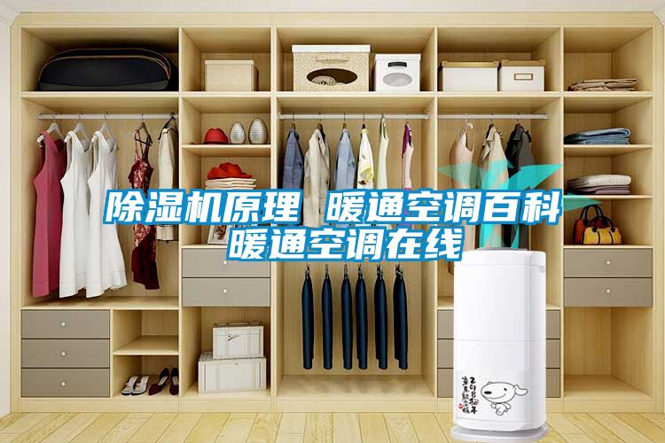 除濕機原理 暖通空調百科 暖通空調在線