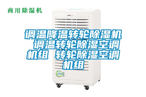 調(diào)溫降溫轉(zhuǎn)輪除濕機(jī) 調(diào)溫轉(zhuǎn)輪除濕空調(diào)機(jī)組 轉(zhuǎn)輪除濕空調(diào)機(jī)組