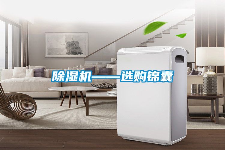 除濕機——選購錦囊