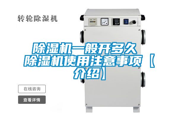 除濕機一般開多久 除濕機使用注意事項【介紹】