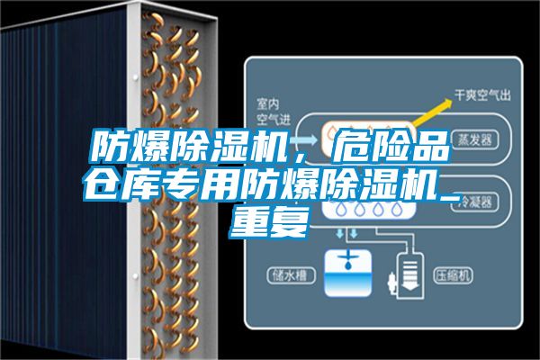 防爆除濕機，危險品倉庫專用防爆除濕機_重復